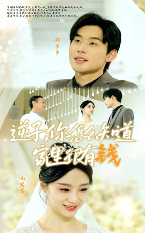 逆子,你怎么知道家里很有钱(95集) 逆子,你怎么知道家里很有钱(95集)全集免费