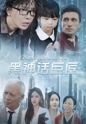 黑神话巨匠（74集）全程高甜