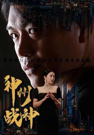 神州战神（81集）在线播放