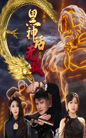 黑神话无双（70集）连续霸榜热搜7天不下