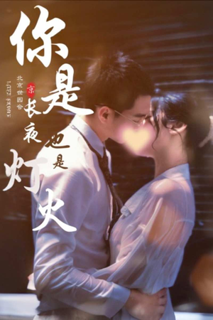 你是长夜也是灯火（89集）武侠短剧