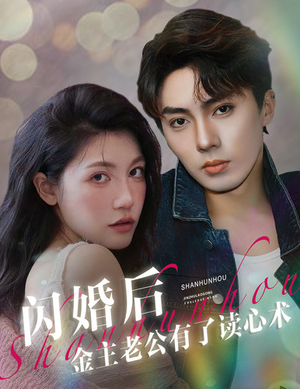 闪婚后金主老公有了读心术(80集) 闪婚后金主老公有了读心术(80集)日久生情