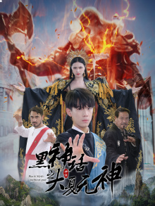 黑神话之大夏无神&黑神话之大圣归来（38集）热门短剧排行榜前十