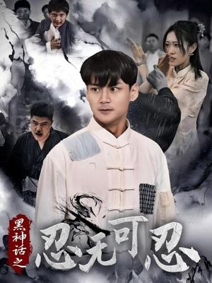 黑神话之忍无可忍（46集）网恋短剧