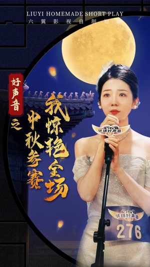 好声音之中秋参赛我惊艳全场(76集) 好声音之中秋参赛我惊艳全场(76集)高光时刻
