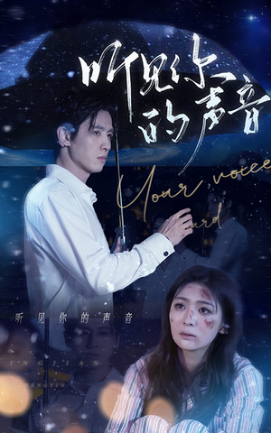 听见你的声音(80集) 听见你的声音(80集)相亲短剧