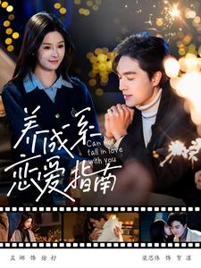 养成系恋爱指南（100集）信息量大