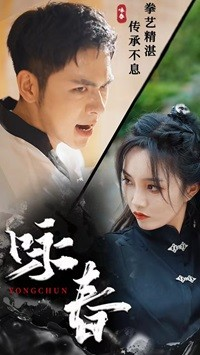 咏春（80集）太逗了