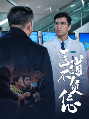医道不负仁心（30集）累计追剧人数突破3000万