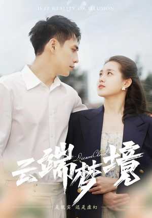 云端梦境（92集）抖音短剧