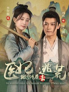 医妃搬空库房去逃荒（100集）剧荒推荐