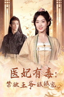 医妃有毒:禁欲王爷狠狠宠(71集) 医妃有毒:禁欲王爷狠狠宠(71集)虐渣太爽了