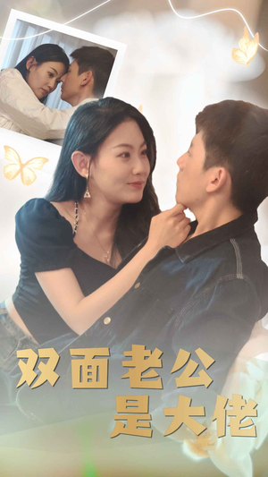 双面老公是大佬(81集) 双面老公是大佬(81集)全集在线观看