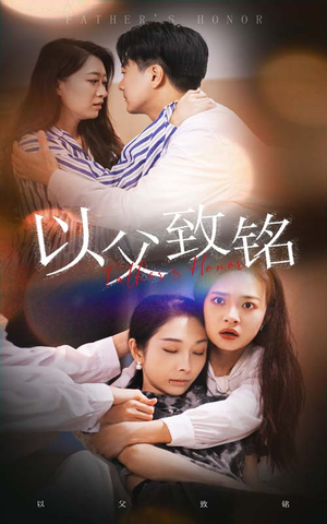 以父致铭(28集) 以父致铭(28集)疯狂打脸