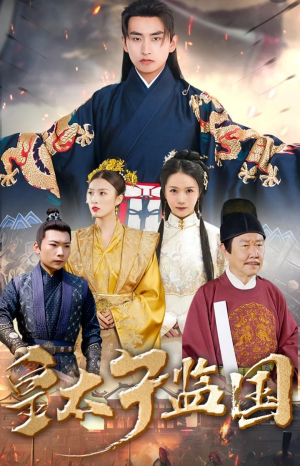 皇太子监国(100集) 皇太子监国(100集)太硬核了