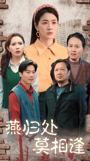 燕归处莫相逢(52集) 燕归处莫相逢(52集)短剧黑马