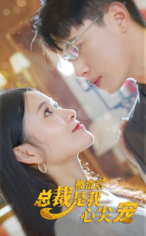 被渣后，总裁是我心尖宠（80集）爽文改编