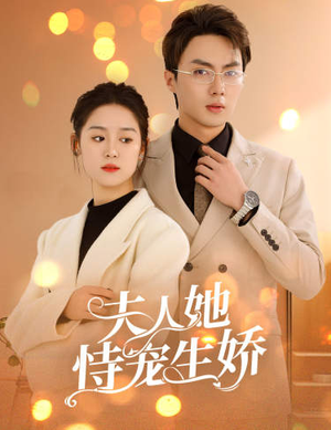 夫人她侍宠生娇&夫人要离婚,首富老公他慌了(94集) 夫人她侍宠生娇&夫人要离婚,首富老公他慌了(94集)4K画质