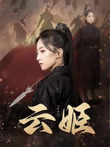 云姬(69集) 云姬(69集)通勤看