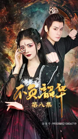 不负昭华（52集）创业故事