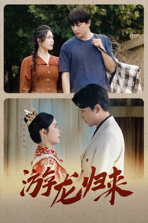 游龙归来&金榜题名之游龙归来&寒门潜龙&我命由我不由天(67集) 游龙归来&金榜题名之游龙归来&寒门潜龙&我命由我不由天(67集)古装权谋短剧