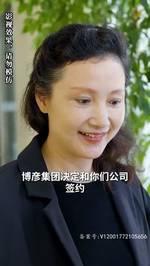 我的霸总上司 太耀眼(100集）太好哭了