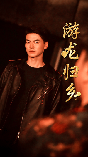 游龙归乡（60集）吻戏太唯美