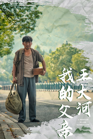 我的父亲王大河(70集) 我的父亲王大河(70集)赘婿短剧