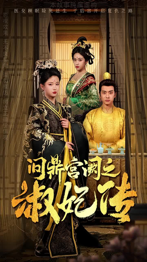问鼎宫阙之淑妃传（54集）累计弹幕数量破千万条