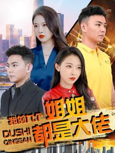 我的九个姐姐都是大佬（100集）微综艺短剧