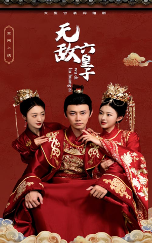 无敌六皇子(75集) 无敌六皇子(75集)1080P