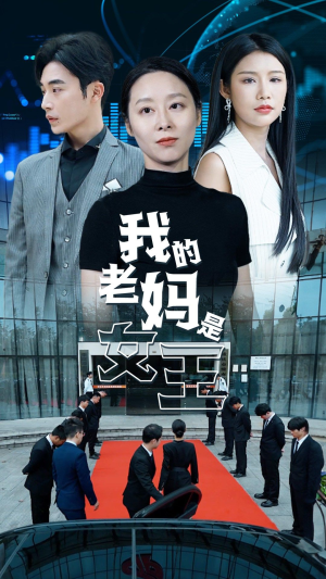 我的老妈是女王(78集) 我的老妈是女王(78集)去广告版
