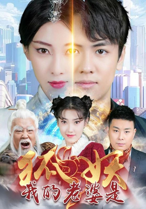 我的老婆是狐妖(67集) 我的老婆是狐妖(67集)良心短剧