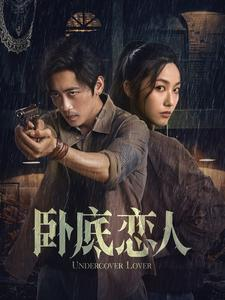 卧底恋人（65集）快手短剧