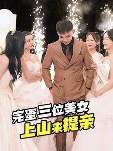 完蛋三位美女上山来提亲（85集）全集一键转存