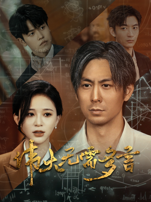 伟大无需多言（48集）高虐短剧