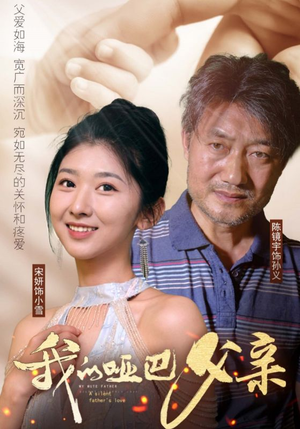 我的哑巴父亲(56集) 我的哑巴父亲(56集)太窒息了