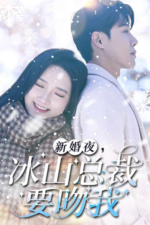 新婚夜,冰山总裁要吻我(96集) 新婚夜,冰山总裁要吻我(96集)全集免费