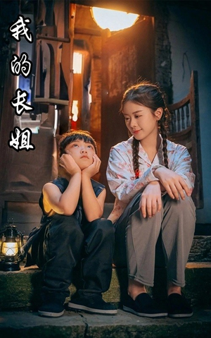 我的长姐&何以为家(67集) 我的长姐&何以为家(67集)全集完结