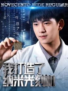 我打造了纳米光刻机(76集) 我打造了纳米光刻机(76集)大结局超前点播完整版