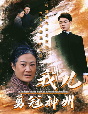 我儿勇冠神州(60集) 我儿勇冠神州(60集)短剧红包