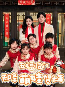 五福临门,天降萌娃贺大年(72集) 五福临门,天降萌娃贺大年(72集)扶弟魔