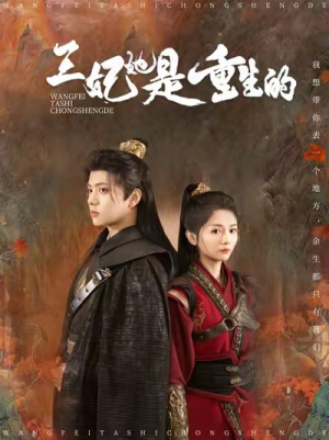 王妃她是重生的(80集) 王妃她是重生的(80集)首播24小时热度破千万