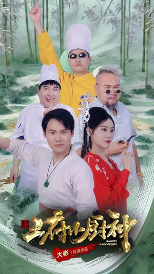 王府小厨神(67集) 王府小厨神(67集)熬夜看到凌晨4点不舍得睡