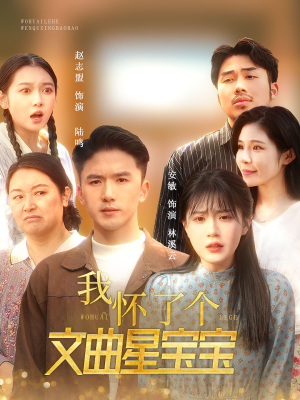 我怀了个文曲星宝宝（60集）逆袭