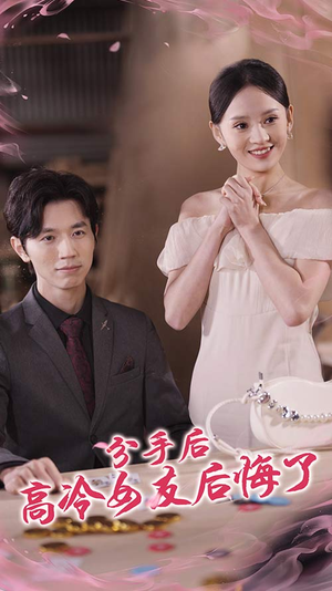 分手后高冷女友后悔了(90集) 分手后高冷女友后悔了(90集)全集