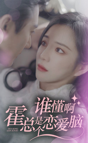 谁懂啊,霍总是个恋爱脑(81集) 谁懂啊,霍总是个恋爱脑(81集)权谋短剧