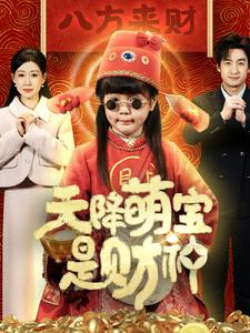 天降萌宝是财神(66集) 天降萌宝是财神(66集)全集一次转存