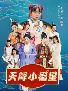 天降小福星（100集）港风