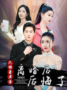 离婚后大明星老婆后悔了(99集) 离婚后大明星老婆后悔了(99集)剧情紧凑不拖沓